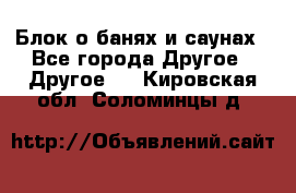 Блок о банях и саунах - Все города Другое » Другое   . Кировская обл.,Соломинцы д.